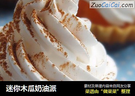 迷你木瓜奶油派