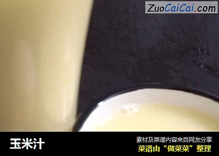 玉米汁