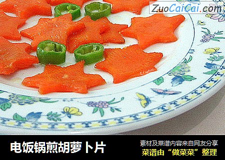 电饭锅煎胡萝卜片