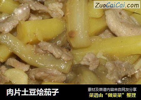 肉片土豆烩茄子