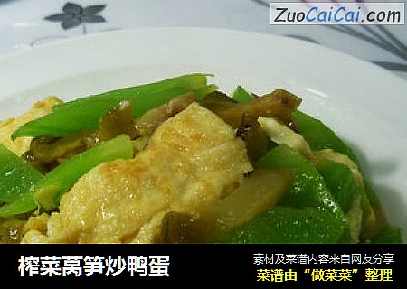 榨菜莴笋炒鸭蛋