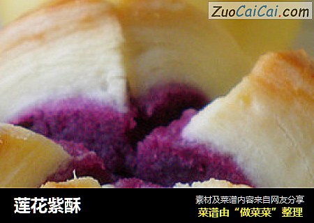 莲花紫酥