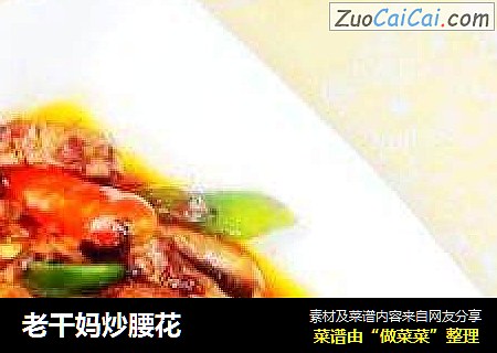 老干妈炒腰花