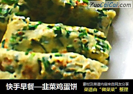 快手早餐—韭菜鸡蛋饼