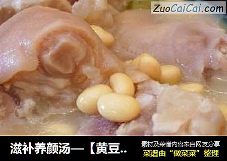 滋补养颜汤—【黄豆猪蹄汤】