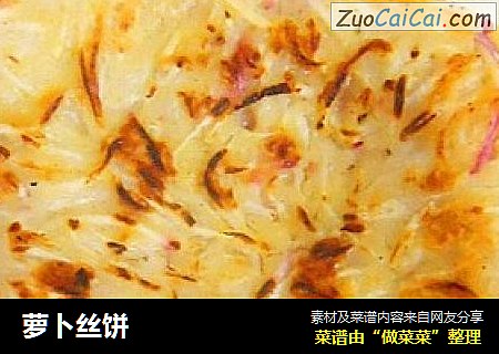 萝卜丝饼