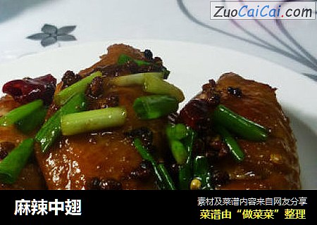 麻辣中翅