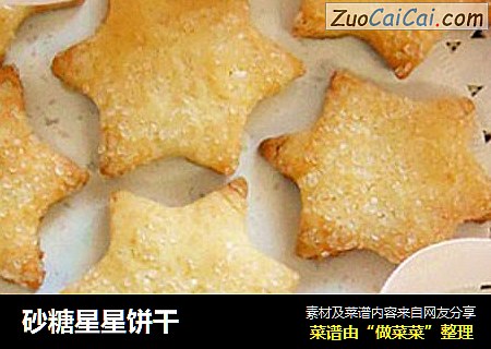 砂糖星星饼干