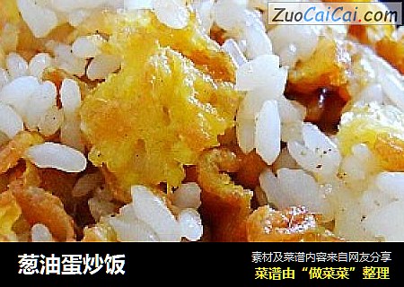 葱油蛋炒饭