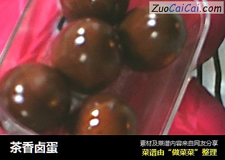 茶香卤蛋