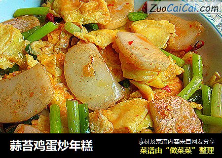 蒜苔鸡蛋炒年糕