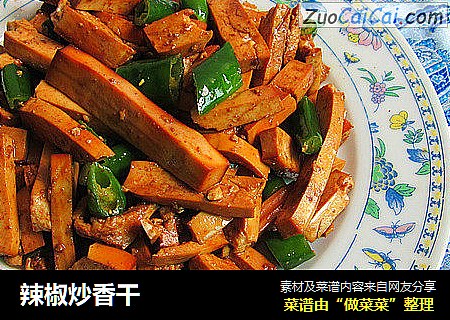 辣椒炒香干