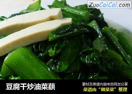 豆腐干炒油菜蕻