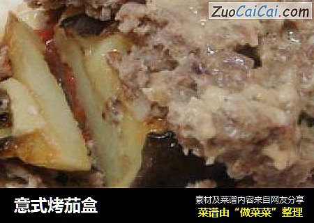 意式烤茄盒