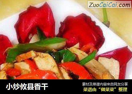 小炒攸县香干