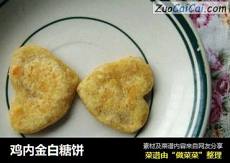 鸡内金白糖饼