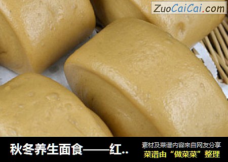 秋冬养生面食——红糖馒头