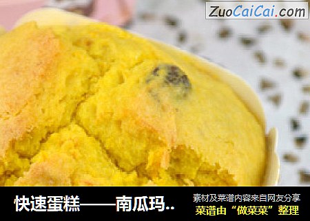 快速蛋糕——南瓜玛芬蛋糕