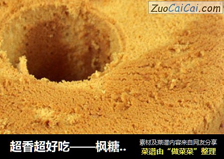 超香超好吃——枫糖戚风蛋糕