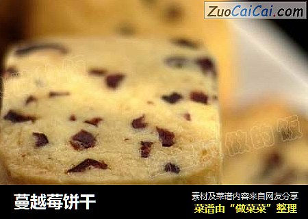 蔓越莓饼干