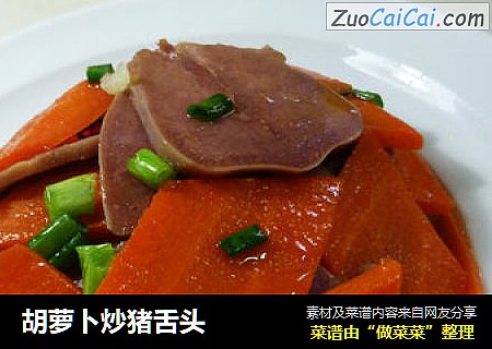 胡萝卜炒猪舌头