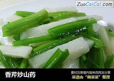 香芹炒山药