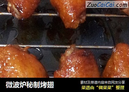微波炉秘制烤翅