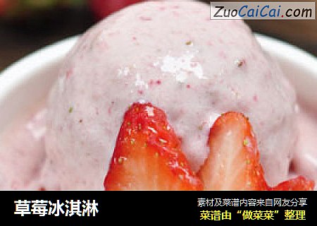 草莓冰淇淋
