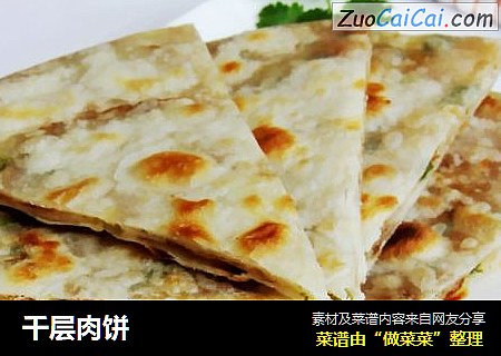 千层肉饼