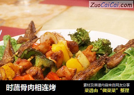 时蔬骨肉相连烤
