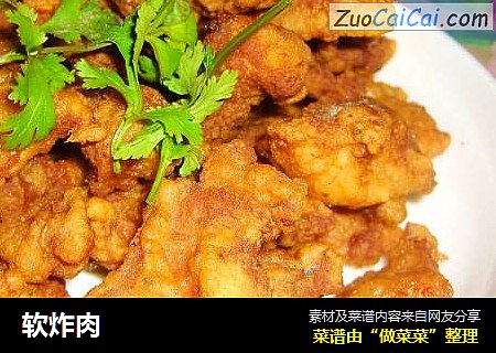 软炸肉