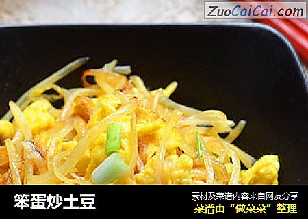 笨蛋炒土豆