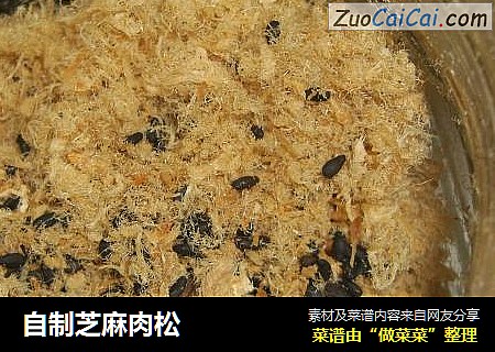 自制芝麻肉松