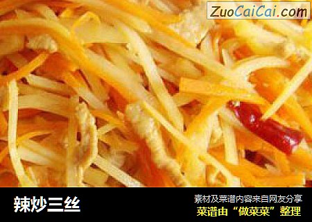 辣炒三丝