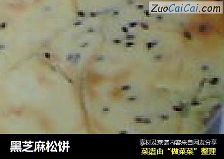 黑芝麻松饼