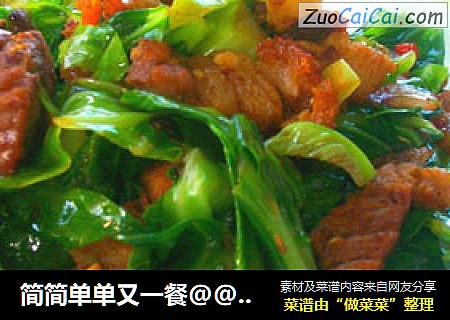 简简单单又一餐@@菜旦炒烧肉
