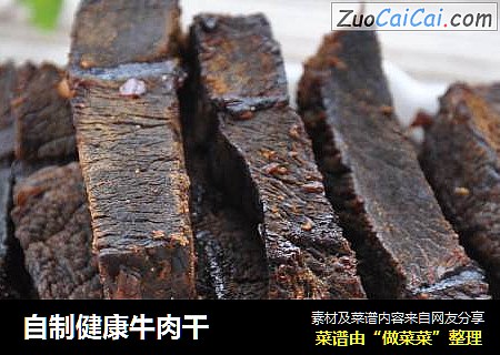 自制健康牛肉干
