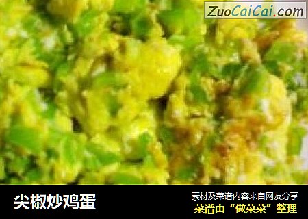 尖椒炒鸡蛋