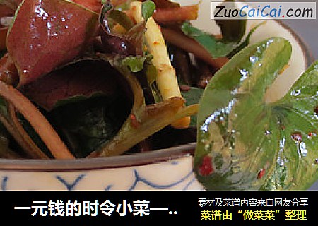 一元钱的时令小菜——凉拌侧耳根