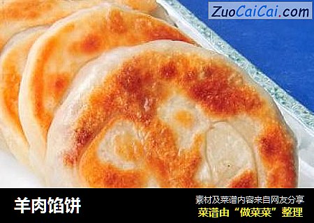 羊肉馅饼