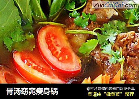 骨汤窈窕瘦身锅