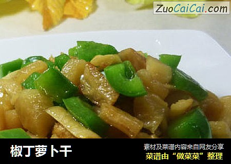 椒丁萝卜干