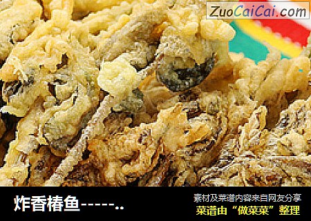 炸香椿鱼-----春之鲜