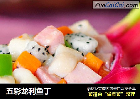 五彩龙利鱼丁