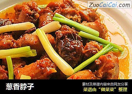 葱香脖子
