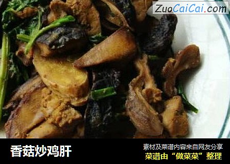 香菇炒鸡肝