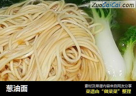 葱油面