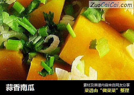 蒜香南瓜