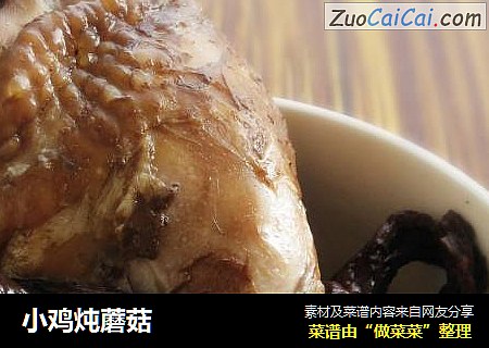 小鸡炖蘑菇