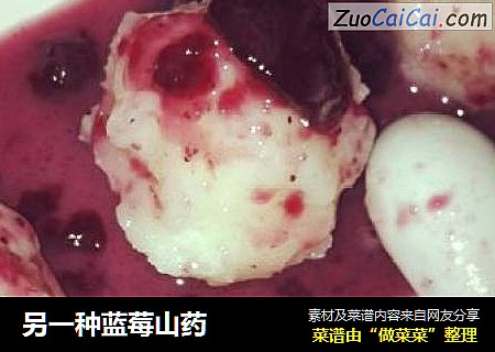 另一种蓝莓山药
